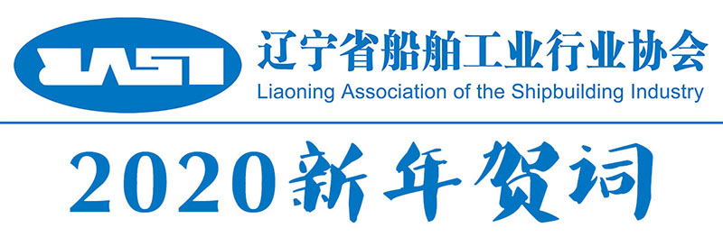 辽船协LOGO-2020贺词-6.jpg 辽船协LOGO-2020贺词-6.jpg